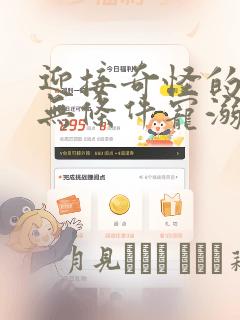 迎接奇怪的你 无条件宠溺