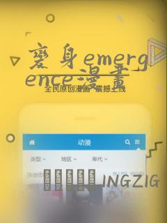 变身emergence漫画