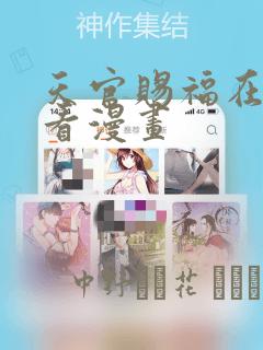 天官赐福在线观看漫画：结局+番外
