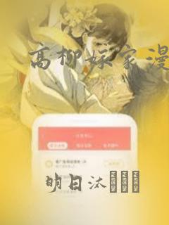 高柳嫁家漫画