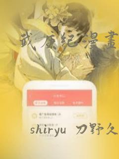 武庚纪漫画：结局+番外