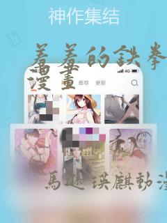 羞羞的铁拳韩剧漫画：结局+番外