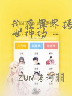 我在异界拷贝绝世神功：结局+番外