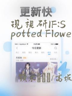 现视研IF:Spotted Flower