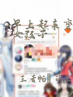 早上起来变成了女孩子
