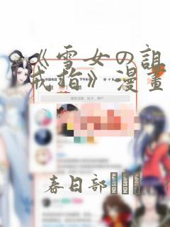 《雪女の诅咒的戒指》漫画：结局+番外