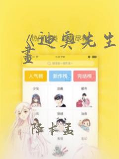 《迪奥先生》漫画：结局+番外