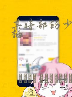 狩猎白富美漫画免费下拉式
