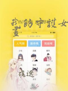 我的守护女友漫画：结局+番外