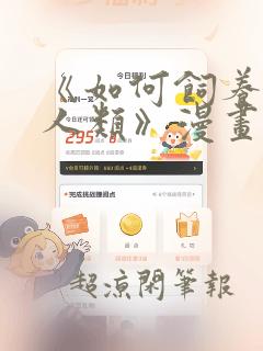 《如何饲养一只人类》漫画：结局+番外