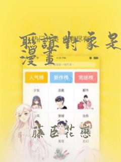 联谊对象是警官漫画