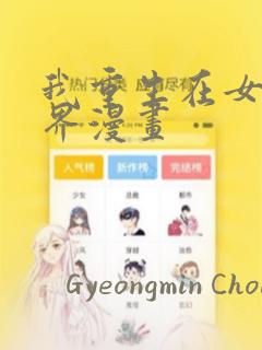 我重生在女权世界漫画：结局+番外