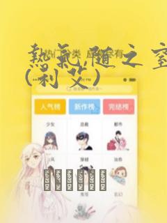 热气,随之窒息(利艾)