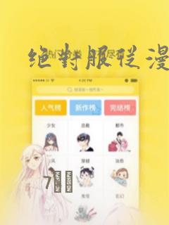绝对服从漫画