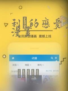 利夑的恋爱免费漫画：结局+番外