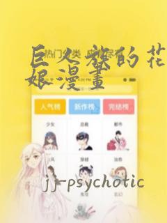 巨人族的花嫁新娘漫画