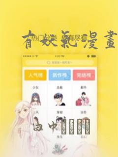 有妖气漫画：结局+番外