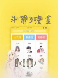 斗罗3漫画：结局+番外