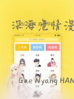 深海危情漫画：结局+番外