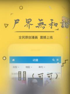 尸界无和谐漫画：结局+番外