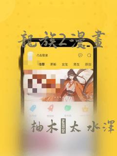 龙族2漫画