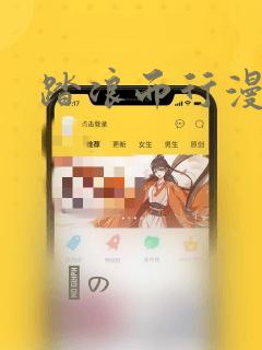 踏浪而行漫画