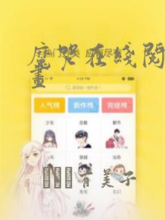 魔咒在线阅读漫画：结局+番外