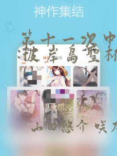 第十一次中圣杯:彼岸岛圣杯战争遁甲阵：结局+番外