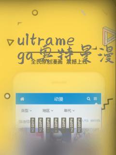 ultramega奥特曼漫画：结局+番外