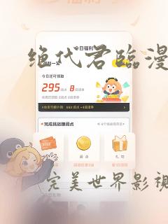 绝代君临漫画