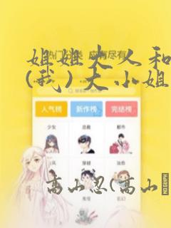 姐姐大人和巨人(我) 大小姐转生进入异世界  免费