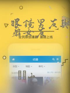眼镜男友与恋物癖女友