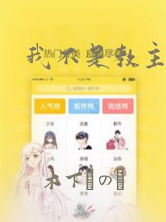 我不是教主漫画