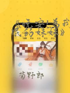 我的绿帽女友系列高link