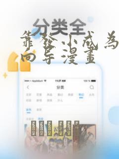 靠发小成为顶级向导漫画：结局+番外