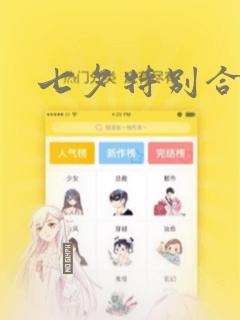 七夕特别合辑