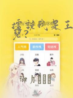 据说我是王的女儿?