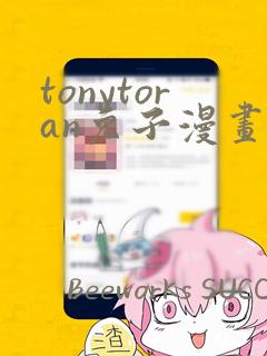 tonytoran兔子漫画