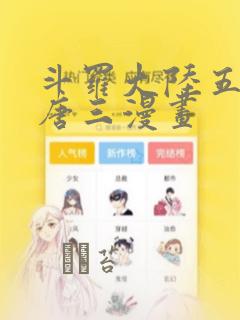 斗罗大陆五重生唐三漫画：结局+番外