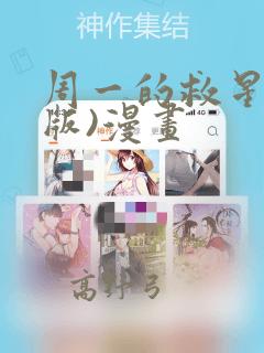 周一的救星(台版)漫画