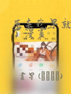 原来我早就无敌了漫画：结局+番外