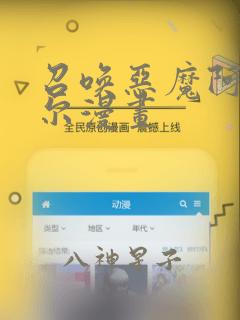 召唤恶魔阿萨谢尔漫画