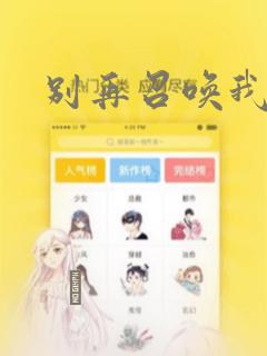 别再召唤我啦!