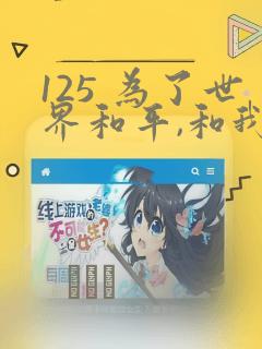 125 为了世界和平,和我结婚吧章节更新 - 色彩漫画网：结局+番外