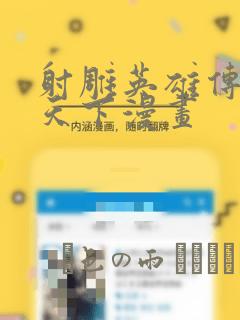 射雕英雄传一统天下漫画