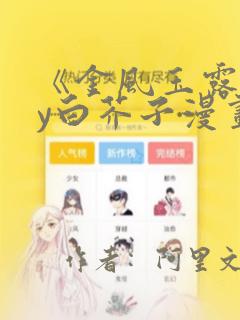 《金风玉露》by白芥子漫画：结局+番外