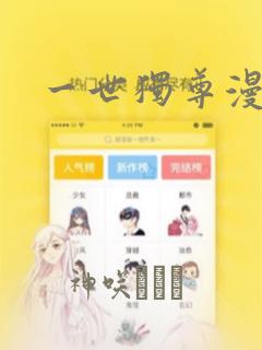 一世独尊漫画