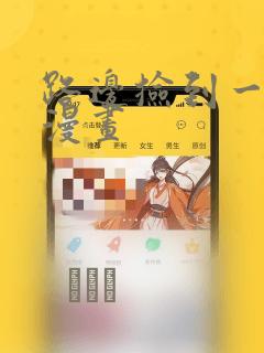 路边捡到一条蛇漫画：结局+番外