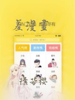 羞漫画：结局+番外