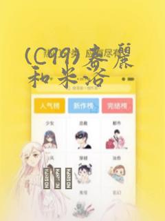 (C99)春丽和米浴